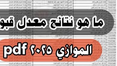 ما هو نتائج معدل قبول الموازي 2025 pdf 18 ما هو نتائج معدل قبول الموازي