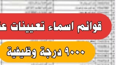 اسماء تعيينات عقود 9000 درجة وظيفية