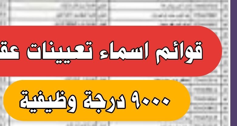 من هنا.. قوائم اسماء تعيينات عقود 9000 درجة وظيفية 23 اسماء تعيينات عقود 9000 درجة وظيفية