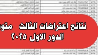 نتائج اعتراضات الثالث متوسط الدور الاول 2025 الموصل 13 نتائج اعتراضات الثالث متوسط الدور الاول