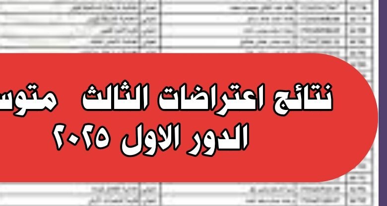 نتائج اعتراضات الثالث متوسط الدور الاول