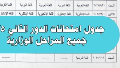 جدول امتحانات الدور الثاني 2025
