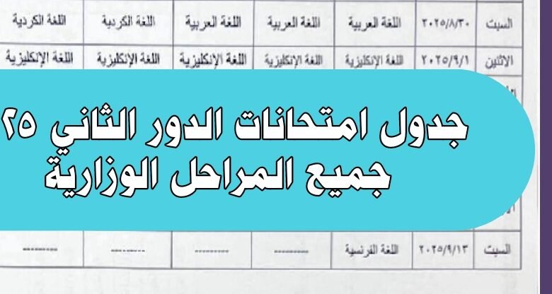جدول امتحانات الدور الثاني 2025