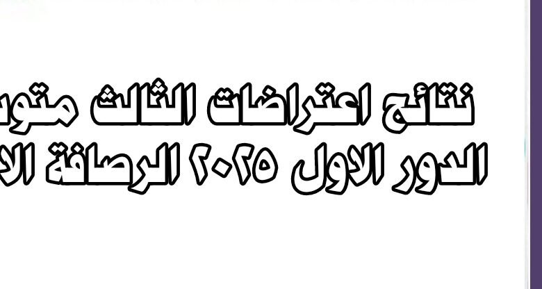 نتائج اعتراضات الثالث متوسط الدور الاول