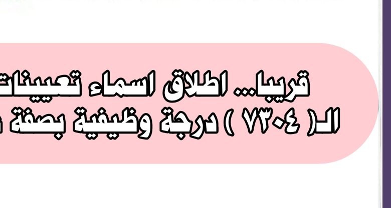 اطلاق اسماء تعيينات