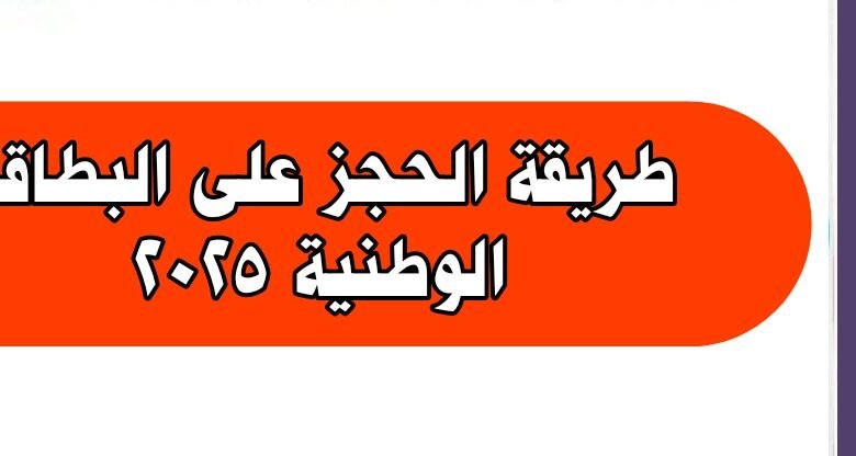 طريقة الحجز على البطاقة الوطنية