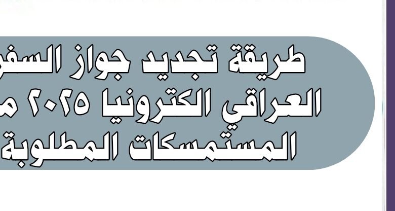 طريقة تجديد جواز السفر العراقي