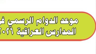 موعد الدوام لطلاب المدارس في العراق 2025-2026 15 img 1753920344403