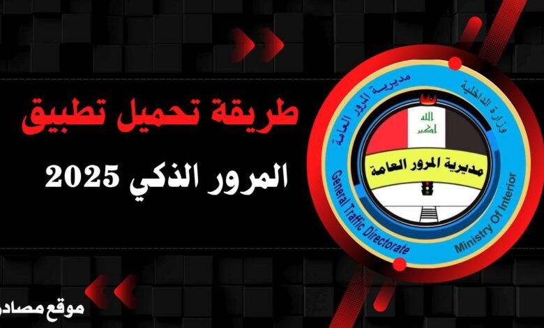 تحميل تطبيق Smart Traffic App 2025 | رابط مباشر وآمن 5 تحميل تطبيق Smart Traffic App 2025