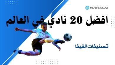 افضل نادي في العالم The best club in the world