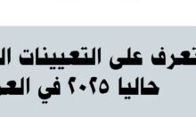 تعيينات المفتوحة 2025 حاليا في العراق