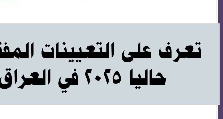 تعيينات المفتوحة 2025 حاليا في العراق