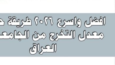 طريقة حساب معدل التخرج من الجامعة في العراق | 2026 2025 12 طريقة حساب معدل التخرج من الجامعة في العراق