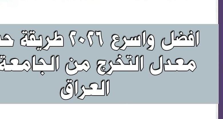 طريقة حساب معدل التخرج من الجامعة في العراق