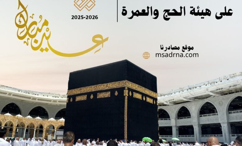 هيئة الحج والعمرة
