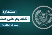 الموقع الرسمي.. استمارة التقديم على سلفة مصرف الرافدين مع التعليمات وشروط - موقع مصادرنا 23 استمارة التقديم على سلفة مصرف الرافدين