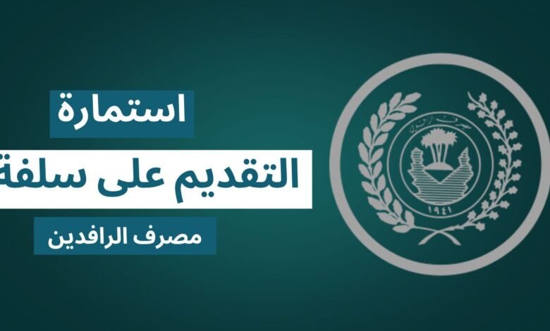 استمارة التقديم على سلفة مصرف الرافدين