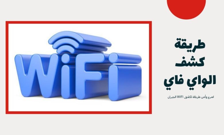 طريقة كشف كلمة السر wifi سهلة جدا