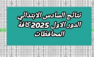 كيفية الاستعلام عن نتائج السادس الابتدائي الدور الثاني 2025
