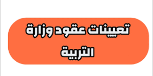 قوائم أسماء تعيينات وزارة التربية 2025
