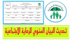 تحديث البيان السنوي للرعاية الاجتماعية 2025-2026