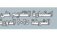 التقديم على كلية الشرطة 2025 وزارة الداخلية الدورة 72
