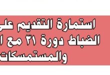 استمارة التقديم على كلية الضباط