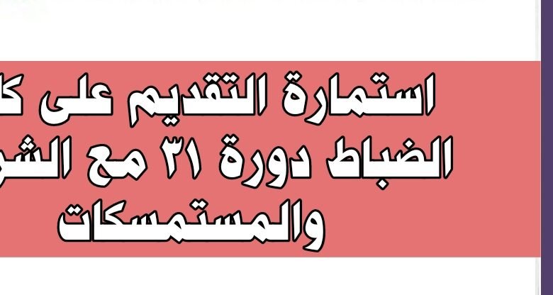 استمارة التقديم على كلية الضباط