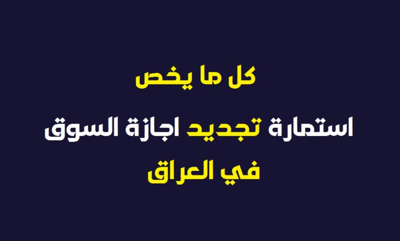 رابط استمارة اجازة السوق جميع المحافظات العراقية