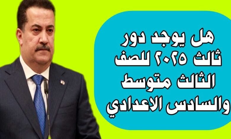 هل يوجد دور ثالث 2025 للصف الثالث المتوسط والسادس الإعدادي؟ 1 5348349652623295269 121