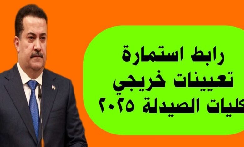 وزارة الصحة تفتح استمارة التعيين لخريجي كليات الصيدلة 2024-2023 1 5350320265223076403 121