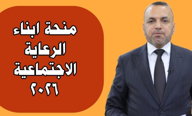 اخبار مفرحة | منحة ابناء الرعاية الاجتماعية 2026 1 img 1759193670478