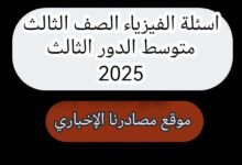 أسئلة فيزياء الصف الثالث المتوسط 2025 الدور الثالث مع الاجوبة النموذجية 6 5190694489952485005 121