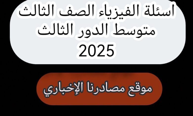أسئلة فيزياء الصف الثالث المتوسط 2025 الدور الثالث مع الاجوبة النموذجية 1 5190694489952485005 121