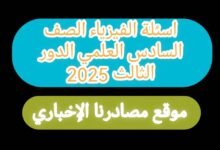 أسئلة الفيزياء الصف السادس علمي 2025 دور مع الاجوبة النموذجية 5 5190694489952485029 121