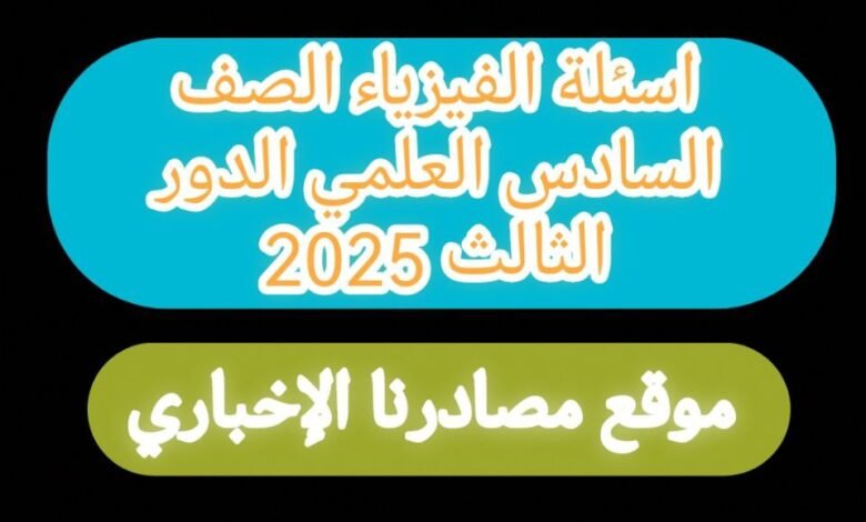 أسئلة الفيزياء الصف السادس علمي 2025 دور مع الاجوبة النموذجية 1 5190694489952485029 121