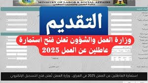 رابط استمارة التقديم العاطلين عن العمل في العراق 1 التقديم على استمارة العاطلين عن العمل في العراق